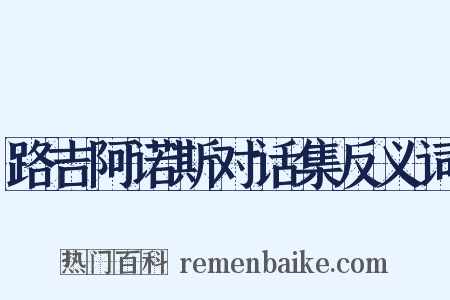 路吉阿诺斯对话集反义词是什么意思的图片